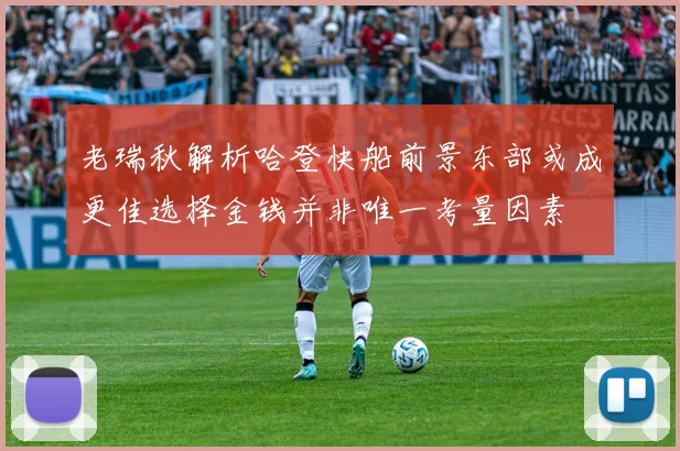 老瑞秋解析哈登快船前景东部或成更佳选择金钱并非唯一考量因素