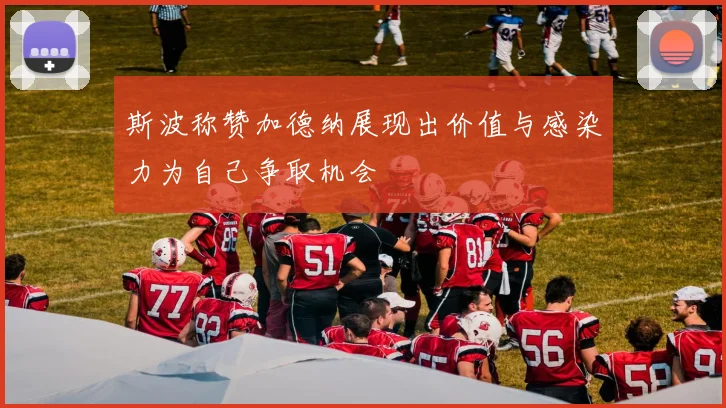斯波称赞加德纳展现出价值与感染力为自己争取机会