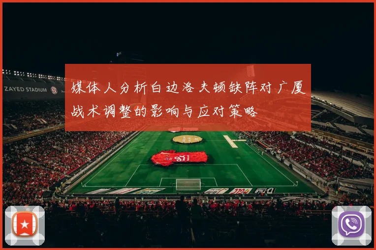媒体人分析白边洛夫顿缺阵对广厦战术调整的影响与应对策略