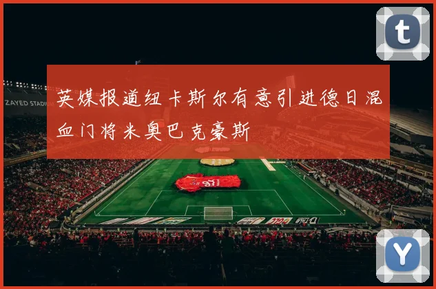 英媒报道纽卡斯尔有意引进德日混血门将米奥巴克豪斯