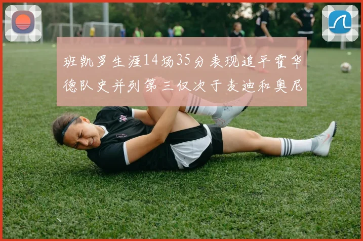 班凯罗生涯14场35分表现追平霍华德队史并列第三仅次于麦迪和奥尼尔