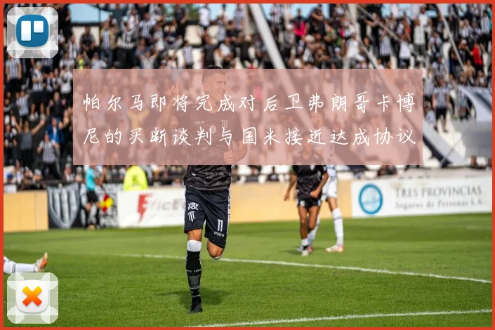 帕尔马即将完成对后卫弗朗哥卡博尼的买断谈判与国米接近达成协议