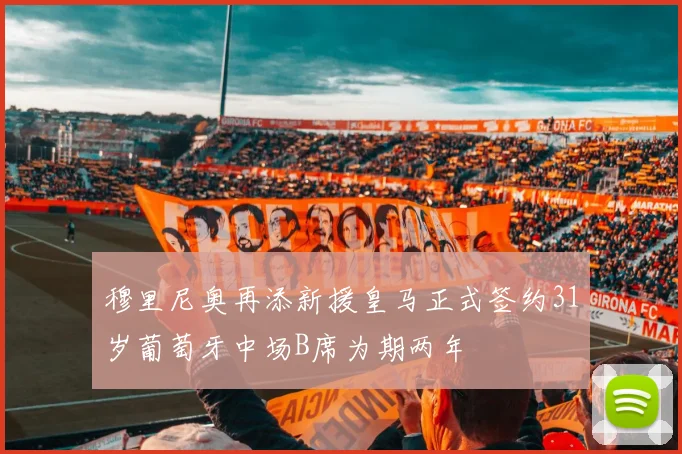穆里尼奥再添新援皇马正式签约31岁葡萄牙中场B席为期两年