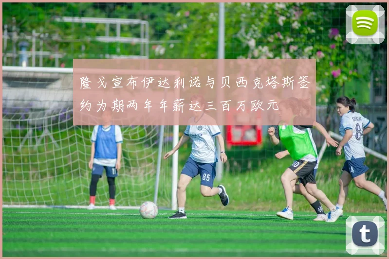 隆戈宣布伊达利诺与贝西克塔斯签约为期两年年薪达三百万欧元